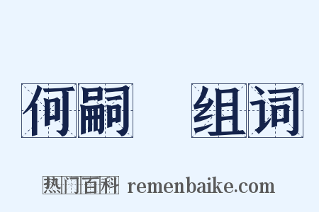 何嗣焜组词是什么意思的图片